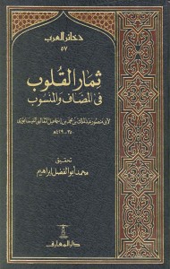 ثمار القلوب في المضاف والمنسوب